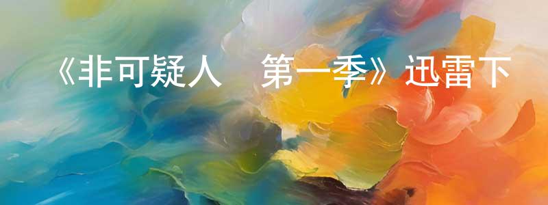 常壽的動漫綜藝大全,《非可疑人員第一季》迅雷下載/在線觀看-都市情感-美劇天堂